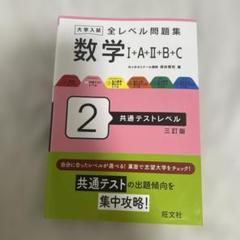 大学入試 全レベル問題集 数学Ⅰ+A+Ⅱ+B+C 2 共通テストレベル 三訂版
