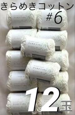 きらめきコットンNo.6 12玉【新品未使用】