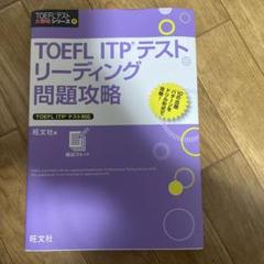 TOEFL ITPテストリーディング問題攻略