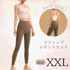 ヨガウェア ブラトップ レギンス上下セット 伸縮性 通気性 XXL 2XL 3L