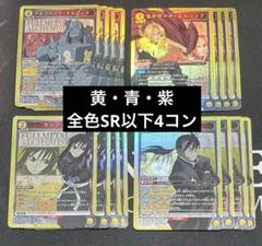 鋼の錬金術師　紫　SR以下4コン ユニオンアリーナ 鋼の錬金術師 全色SR以下4コンセット - メルカリ