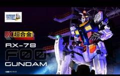 2025年最新】DX超合金 GUNDAM FACTORY YOKOHAMA RX-78F00 GUNDAM