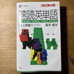 速読英単語 上級編 改訂第4版 - メルカリ
