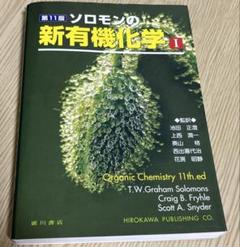 ソロモンの新有機化学 I、II、スタディガイド　第11版 81Q015y0g2L.jpg