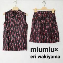 miumiu×ERIWAKIYAMAコラボ 上下セット
