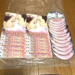 中国ドラマ「恋恋江湖～運命の愛の見つけ方」全12巻セットDVD(レンタル落ち)