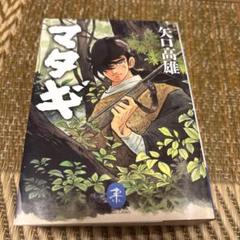 マタギ 矢口高雄著 山本書店
