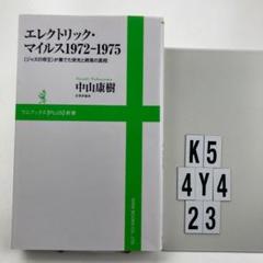 エレクトリック・マイルス 1972-1975 「ジャズの帝 K5-4Y423