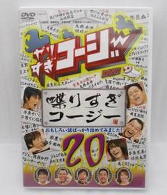 Amazon.co.jp: やりすぎコージーDVD20 喋りすぎコージー