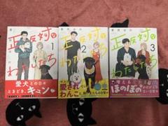 【全巻初版!状態良好】正反対なわたしたち 1〜3巻セット☆