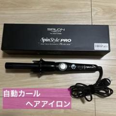安いヘアアイロン スピンスタイルプロの通販商品を比較