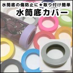グレー 水筒 底 カバー シリコン 65mm 象印 サーモス タイガー