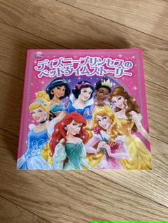 ディズニープリンセスのベッドタイムストーリーの中古 未使用品を探そう メルカリ