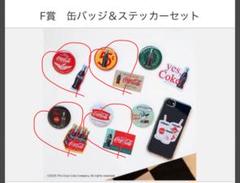 コーラ　F賞