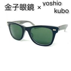 金子眼鏡 ヨシオクボ サングラス ウェリントン yoshio kubo ドライブ