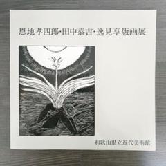 【 恩地轍（恩地孝四郎の父）直筆書 】　明治～大正時代　　L0805K 恩地轍（恩地孝四郎の父）直筆書 】 明治～大正時代 L0805K