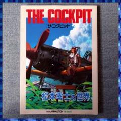 松本零士 THE COCKPIT ザ・コクピット マニアセット 松本零士 THE COCKPIT ザ・コクピット マニアセット