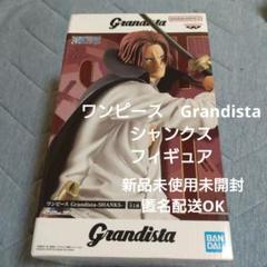 HF6953 未開封 ワンピース Grandista シャンクス 5個セット BANPRESTO ワンピース Grandista SHANKS シャンクス 【新品・未