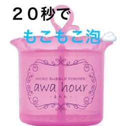 泡洗顔 泡立て器 あわわ awa hour ピンク