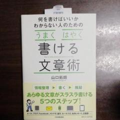 何を書けばいいかわからない人のための うまく はやく 書ける文章術 電子書籍 山口拓朗 の中古 未使用品 メルカリ