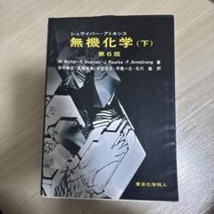 シュライバー・アトキンス無機化学 上下2巻セット シュライバ-・アトキンス無機化学 (下) | P.Atkins, 田中 勝久