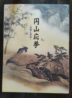 2025年最新】円山応挙の人気アイテム - メルカリ