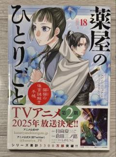 2025年最新】薬屋のひとりごと 漫画 18の人気アイテム - メルカリ