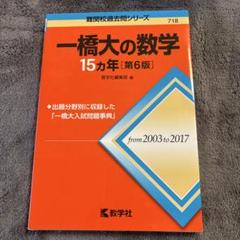 2000年代赤本　一橋大CD付　東北大　慶応義塾大　早稲田大　　分売可能 難関校過去問シリーズ｜「赤本」の教学社 大学過去問題集