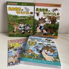 科学漫画サバイバルシリーズ　昆虫世界　3冊セット