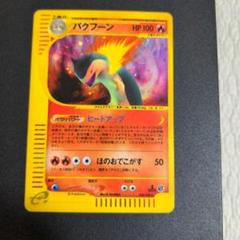 【ホロ】バクフーン【eカード】【プロモ】 2025年最新】ポケモンカード バクフーン e シリーズの人気