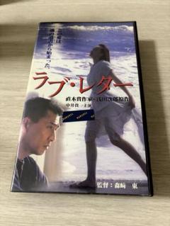 ラブ・レター VHS 1998年製作　中井貴一