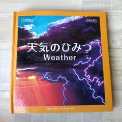 天気のひみつ　立体えほん
