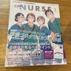 エキスパートナース 2021年1月号