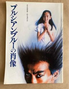 プルシアンブルーの肖像('86キティ・フィルム) プルシアンブルーの肖像('86キティ・フィルム) - メルカリ