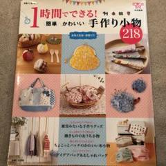 1時間でできる! 簡単かわいい手作り小物218