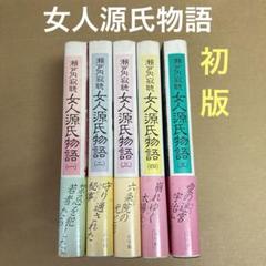 【初版】　「女人源氏物語　(全5巻)」　 瀬戸内寂聴　月報付き/ 5冊セットのサムネイル