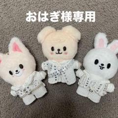 おはぎ　skzoo 10cm 白衣装 おはぎ様専用 skzoo 10cm 白衣装 - メルカリ