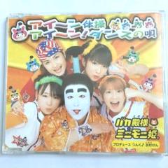 志村けん ミニモニ。バカ殿様とミニモニ姫。/アイ～ン体操/アイ