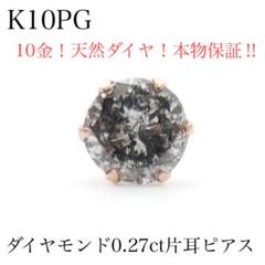 C*T様 本物保証！　K10YG 天然ダイヤモンド0.3ct 片耳ピアス　10金 C*T様 本物保証！ K10YG 天然ダイヤモンド0.3ct 片耳ピアス 10金