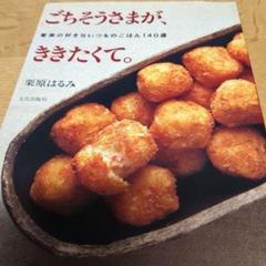 ごちそうさまが、ききたくて。 : 家族の好きないつものごはん140選のサムネイル
