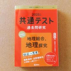 共通テスト過去問研究 地理総合,地理探究 2025年版
