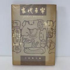 古代文字　1-AA-1711
