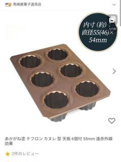 あかがね塗 テフロン カヌレ型