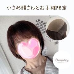小さめ頭さんとお子様限定価格！本格仕様のリアルスキンウイッグ