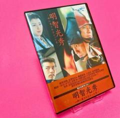 【新品ケース】明智光秀 神に愛されなかった男 DVD レンタル 唐沢寿明