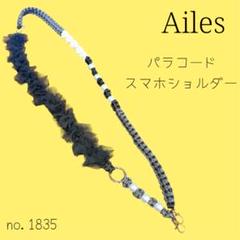 スマホショルダー　no.1835 パラコード　レース