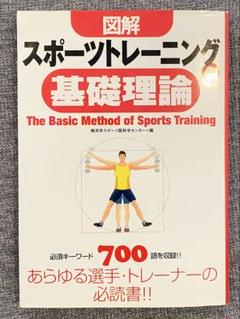 【中古】 スポーツ・トレーニングの基礎/成美堂出版/春山国広 新版 図解 スポーツトレーニングの基礎理論｜西東社｜『人生を