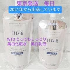 エリクシール ブライトニング 化粧水 乳液 WT3（III とても