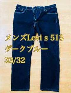Levi Strauss & Co. 513 ダークブルー デニム 33/32 - メルカリ