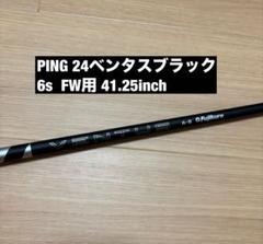 24ベンタスブラック6s ピンスリーブ　インチ41.25